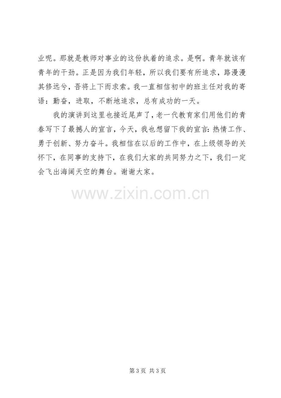 追求小学教师师德师风演讲稿范文.docx_第3页