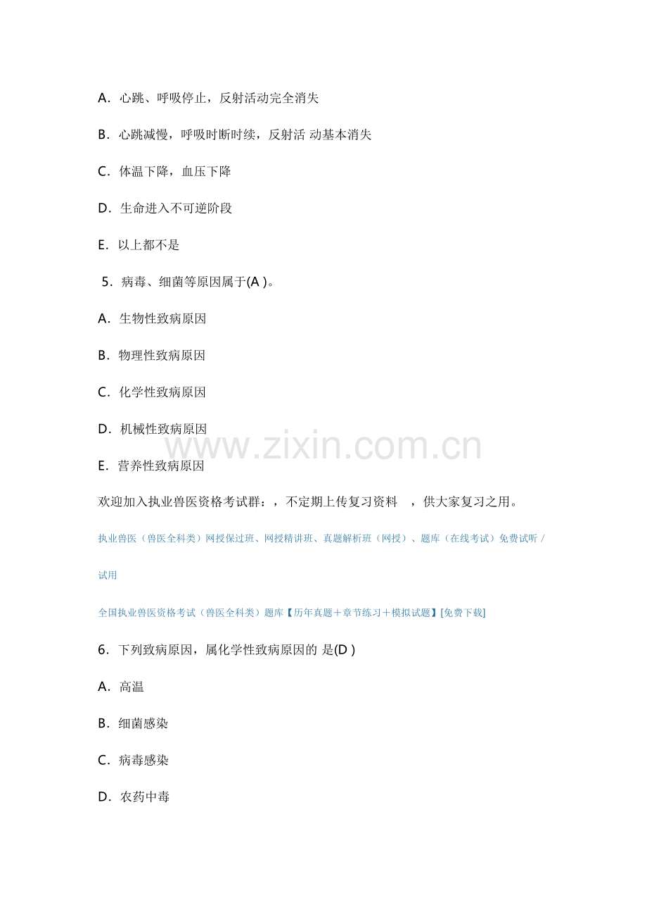 2024年度执业兽医资格考试动物病理学模拟试题.doc_第2页