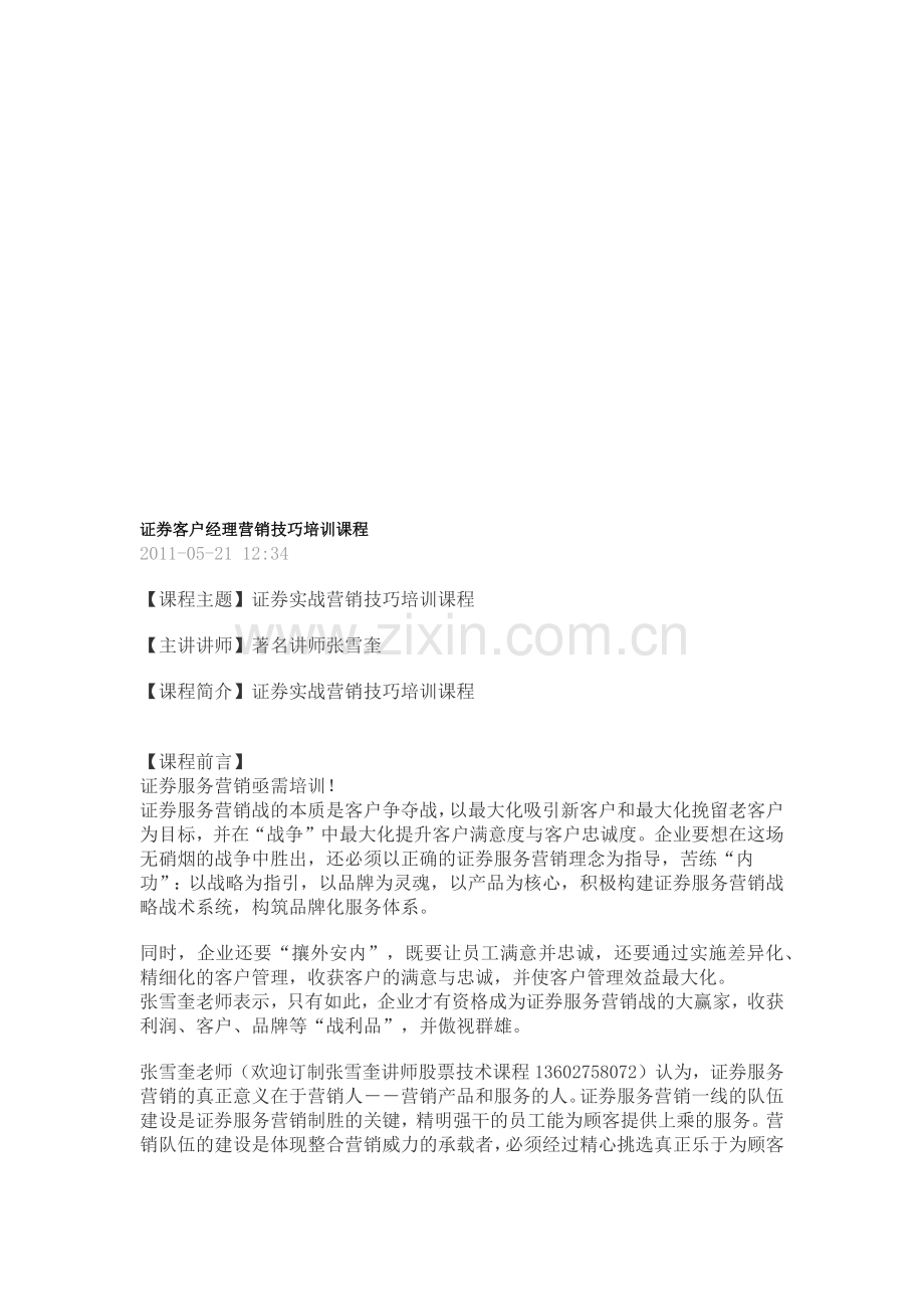 证券实战营销技巧培训讲座.docx_第1页