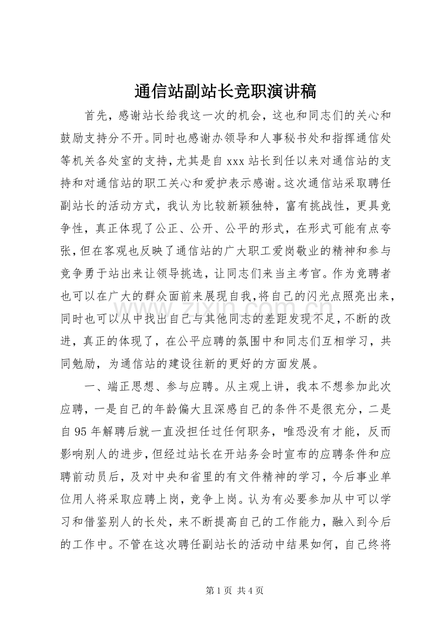 通信站副站长竞职致辞演讲稿.docx_第1页