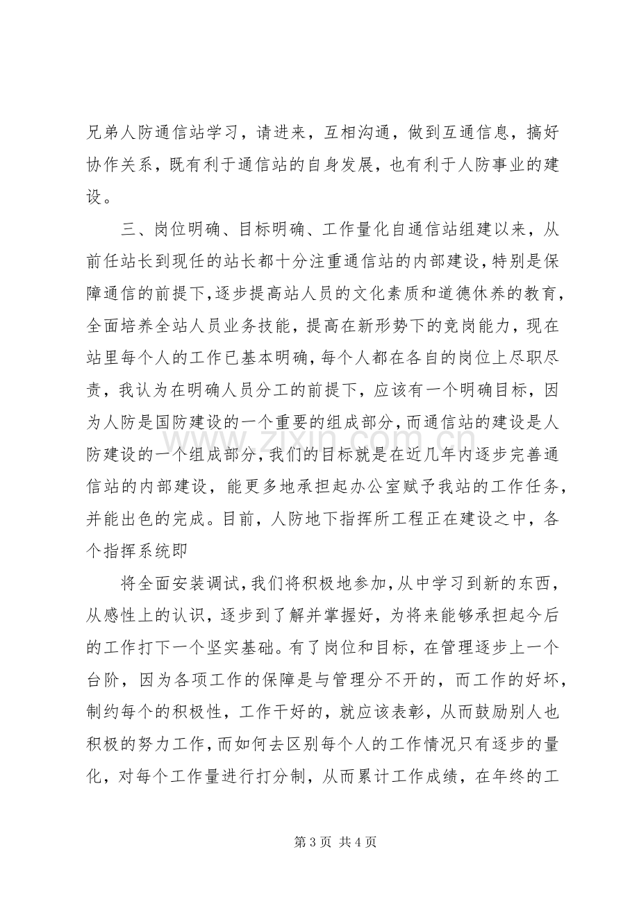 通信站副站长竞职致辞演讲稿.docx_第3页