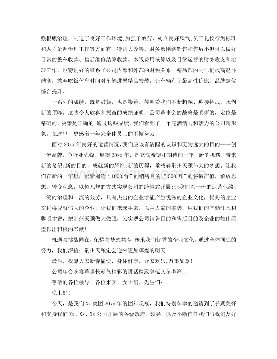 公司年会晚宴董事长霸气精彩的讲话稿致辞范文五篇参考.doc_第2页