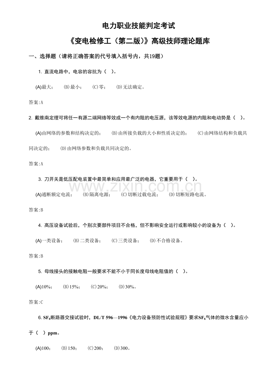 变电检修工第二版高级技师理论题库.doc_第1页