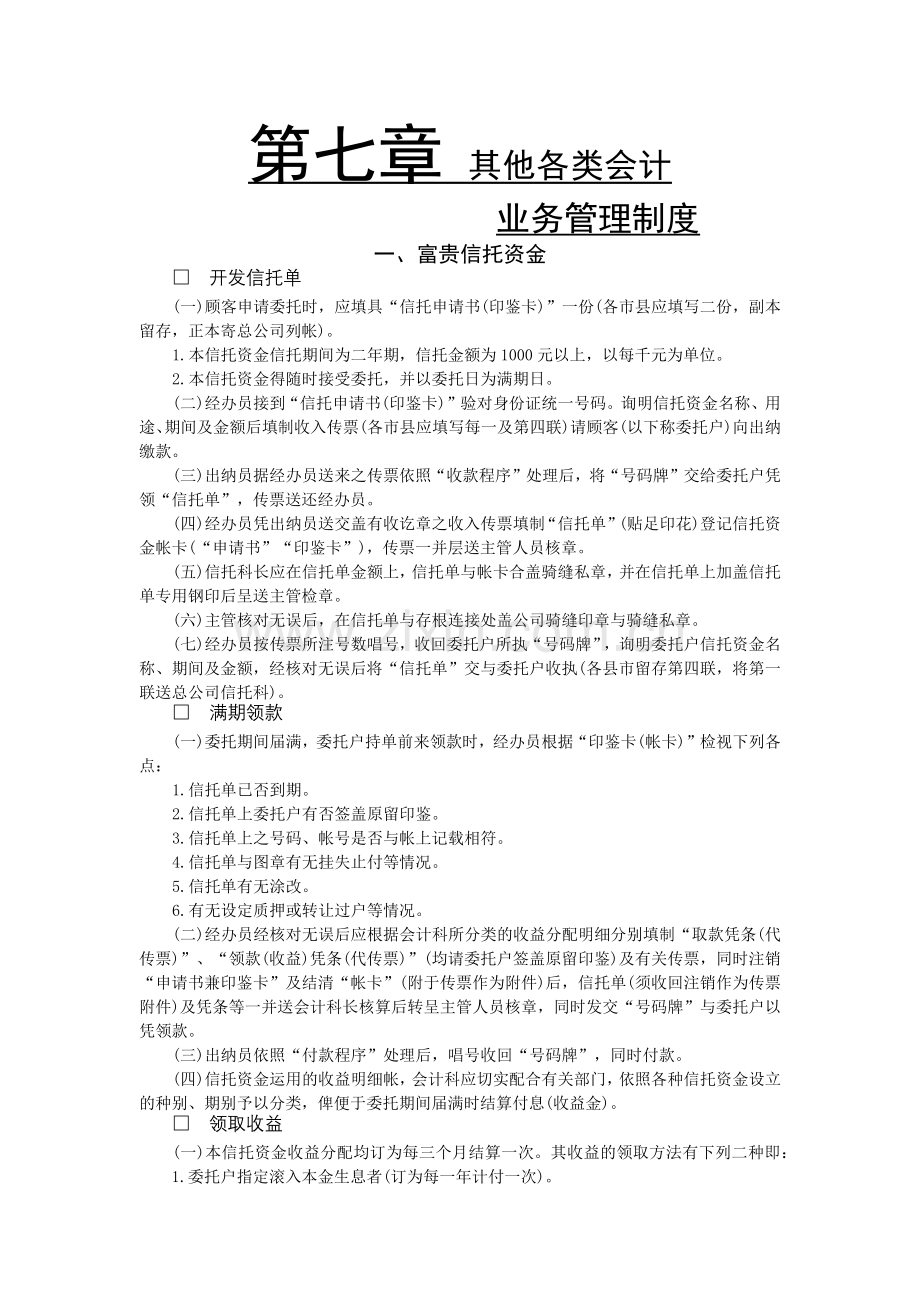 第七章 其他各类会计.docx_第1页