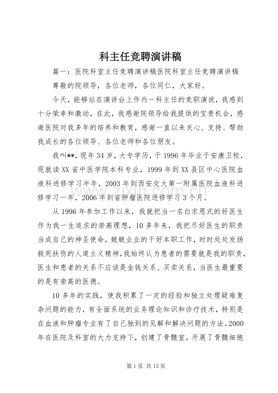 科主任竞聘演讲稿范文.docx_第1页