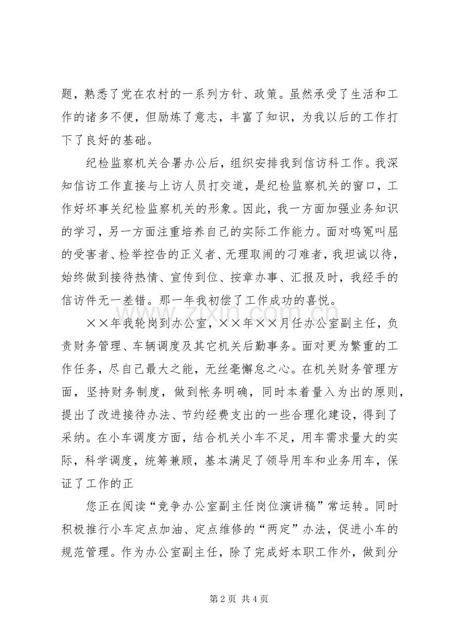 竞争办公室副主任岗位致辞演讲稿.docx_第2页