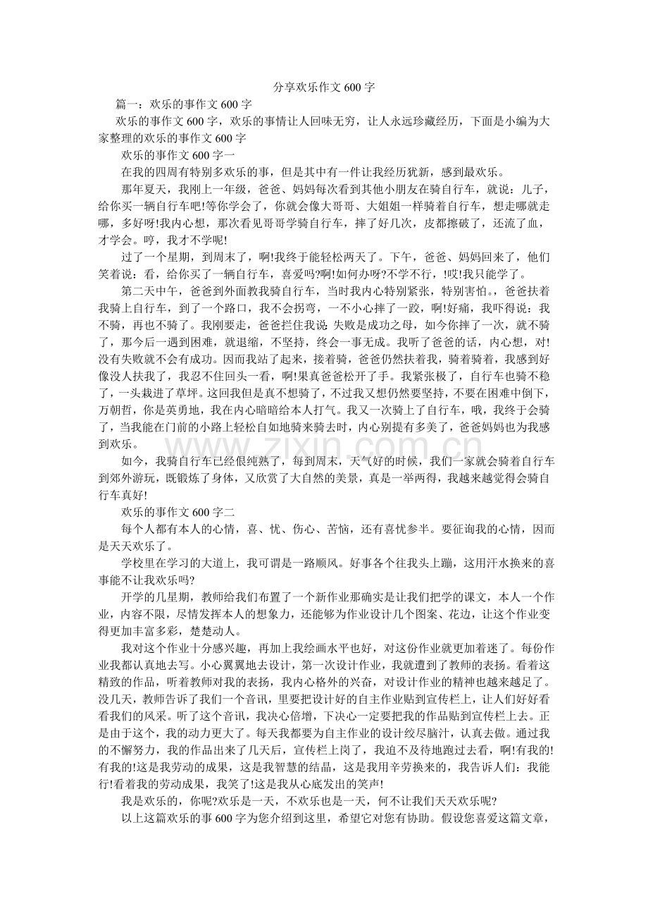 分享快乐作文600字.doc_第1页