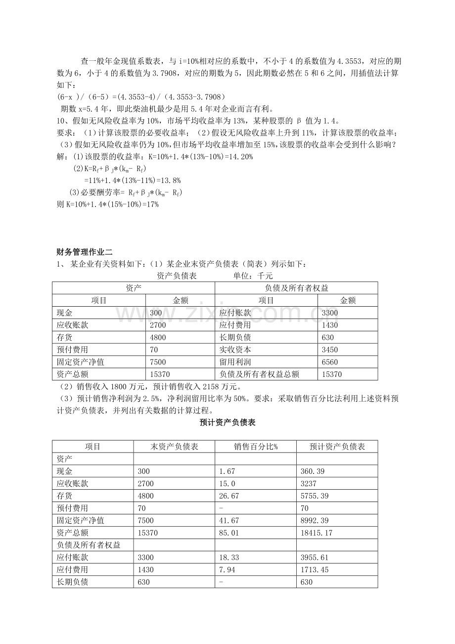 2024年春新版电大财务管理形成性考核册参考答案.doc_第2页