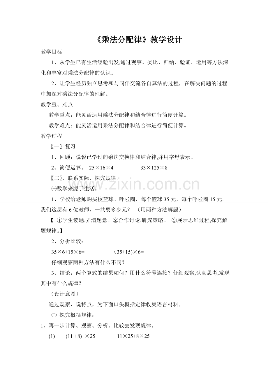 小学数学北师大2011课标版四年级乘法的分配律.doc_第1页