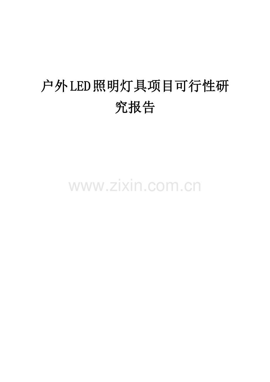 户外LED照明灯具项目可行性研究报告.docx_第1页