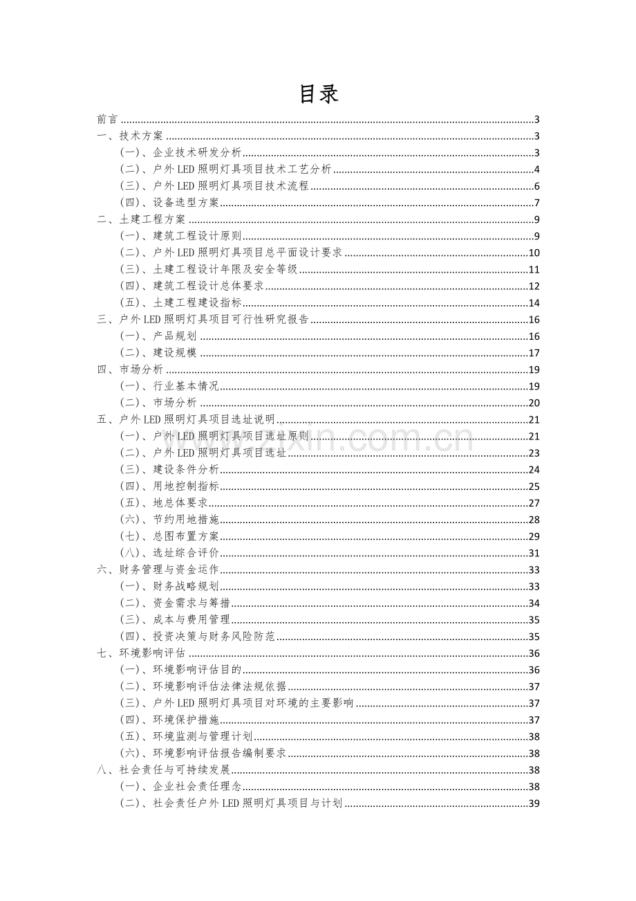 户外LED照明灯具项目可行性研究报告.docx_第2页