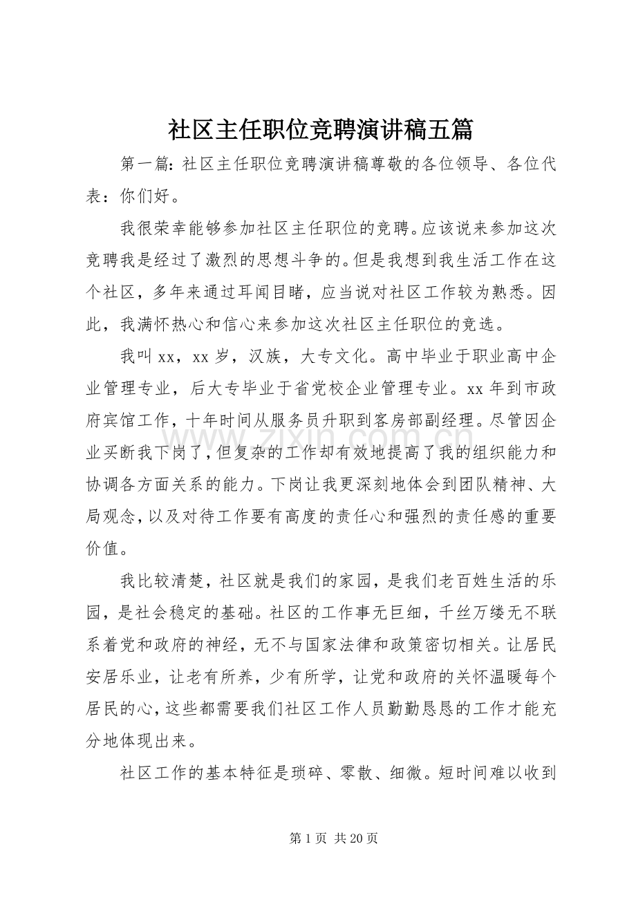 社区主任职位竞聘演讲稿范文五篇.docx_第1页