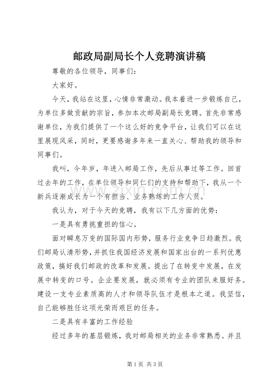 邮政局副局长个人竞聘演讲稿范文.docx_第1页