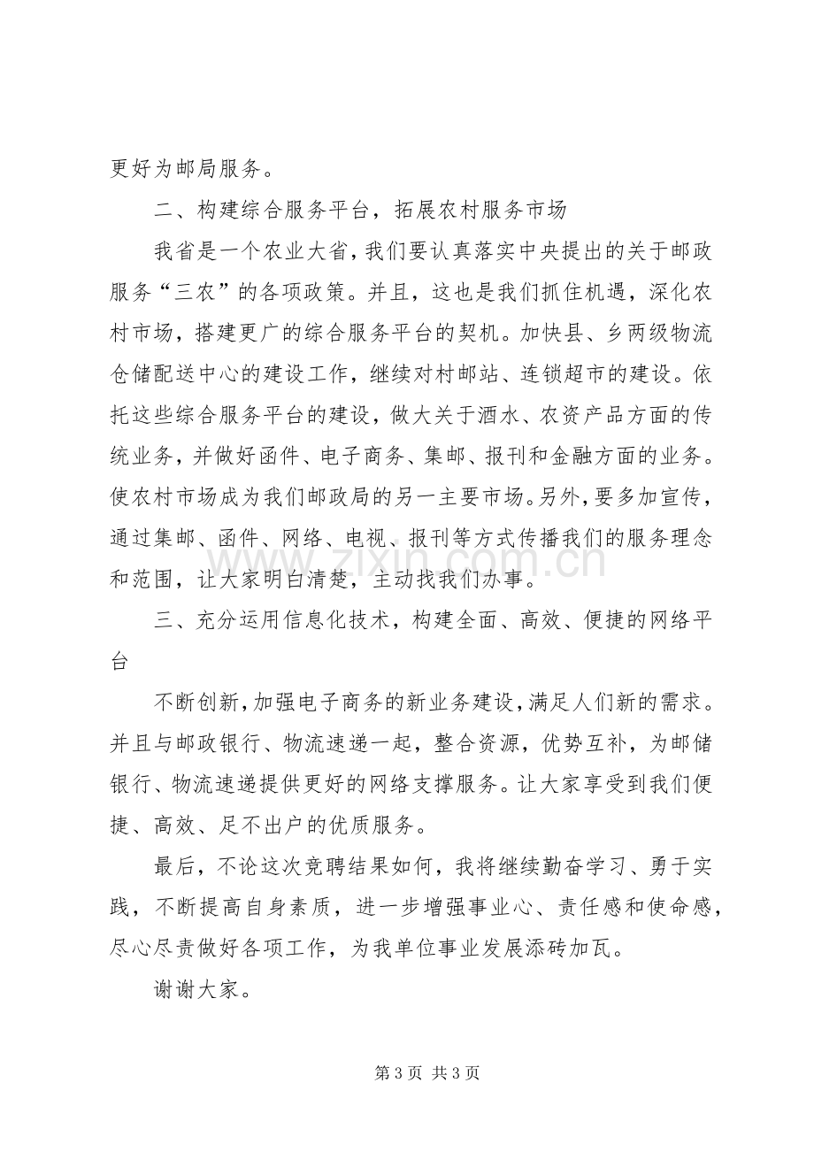 邮政局副局长个人竞聘演讲稿范文.docx_第3页