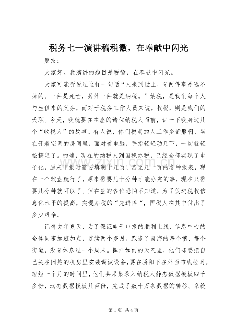 税务七一致辞演讲稿税徽在奉献中闪光.docx_第1页