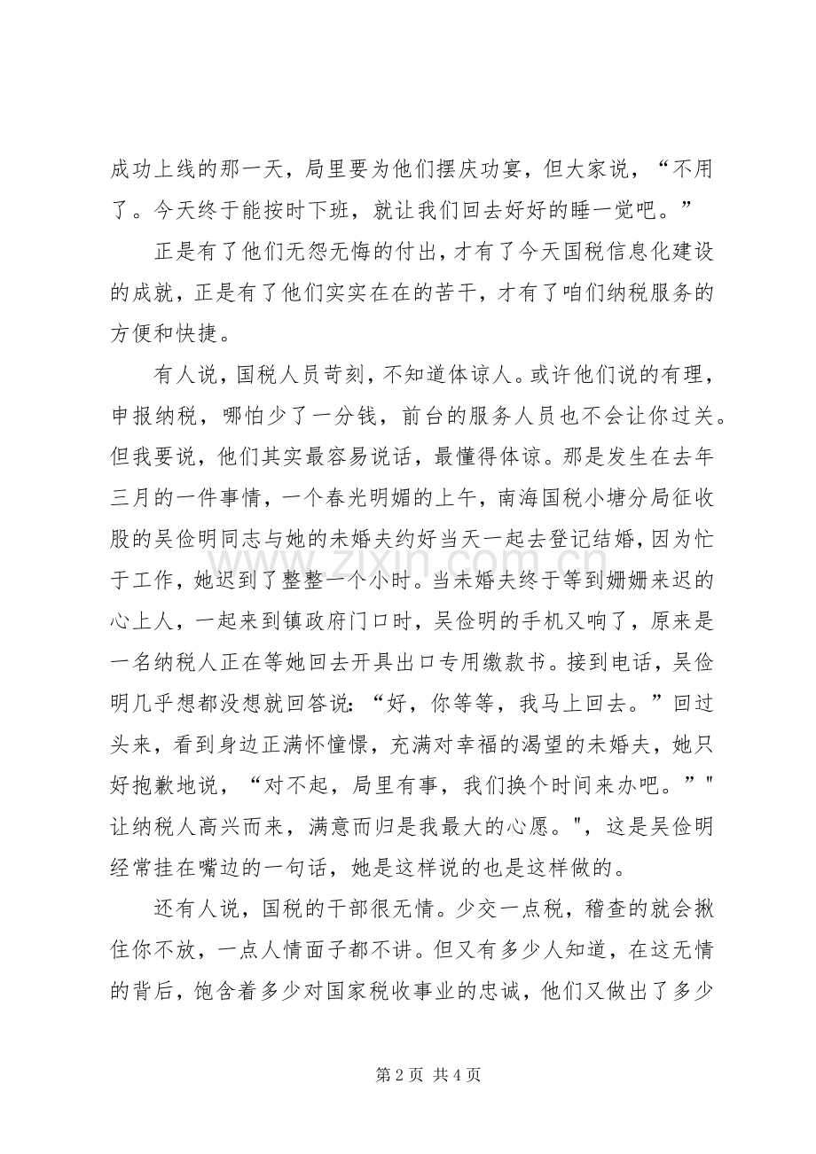 税务七一致辞演讲稿税徽在奉献中闪光.docx_第2页