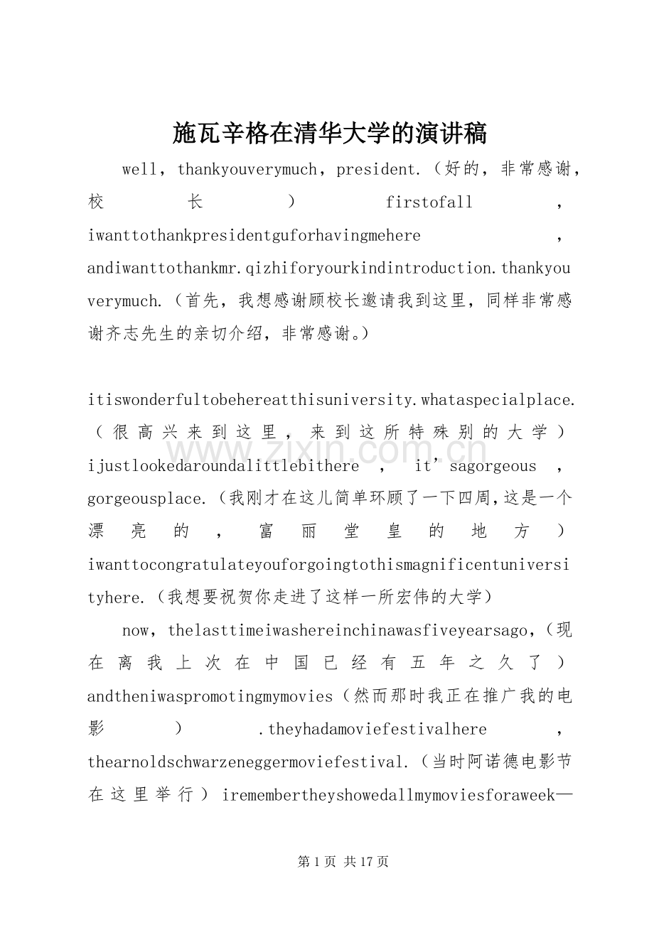 施瓦辛格在清华大学的演讲致辞.docx_第1页