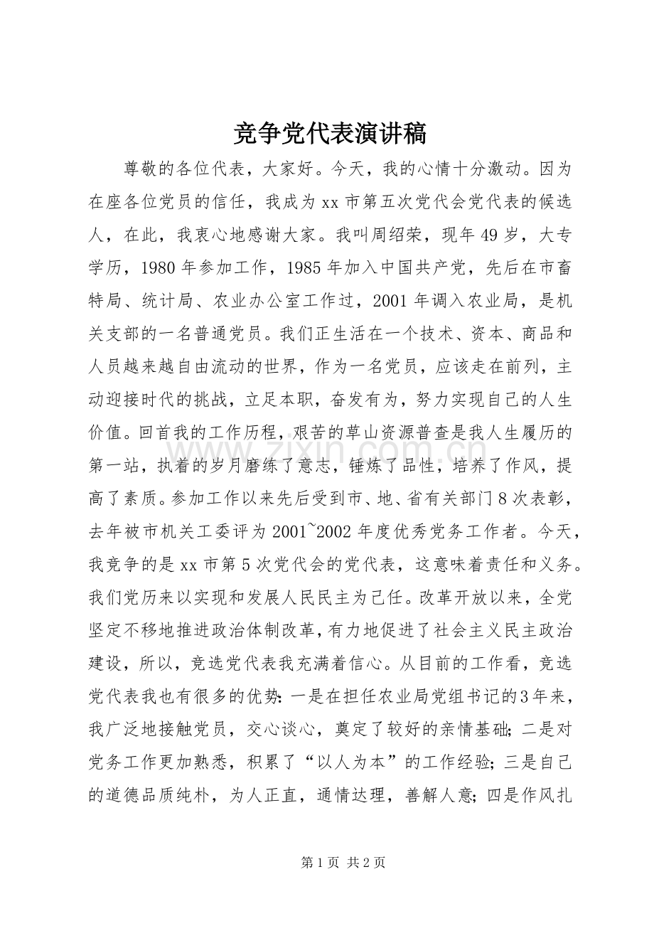 竞争党代表致辞演讲稿.docx_第1页