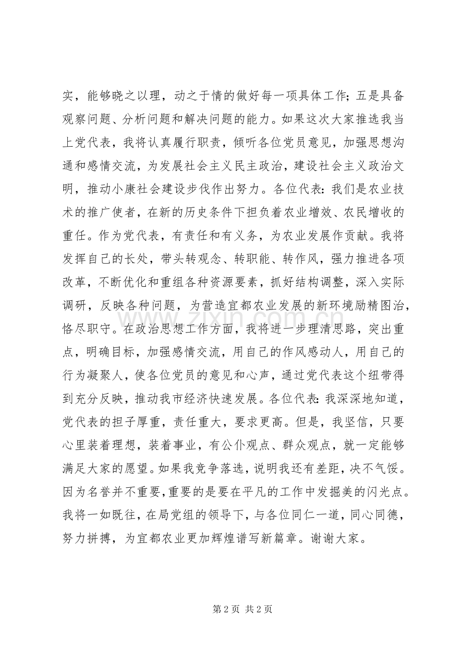 竞争党代表致辞演讲稿.docx_第2页