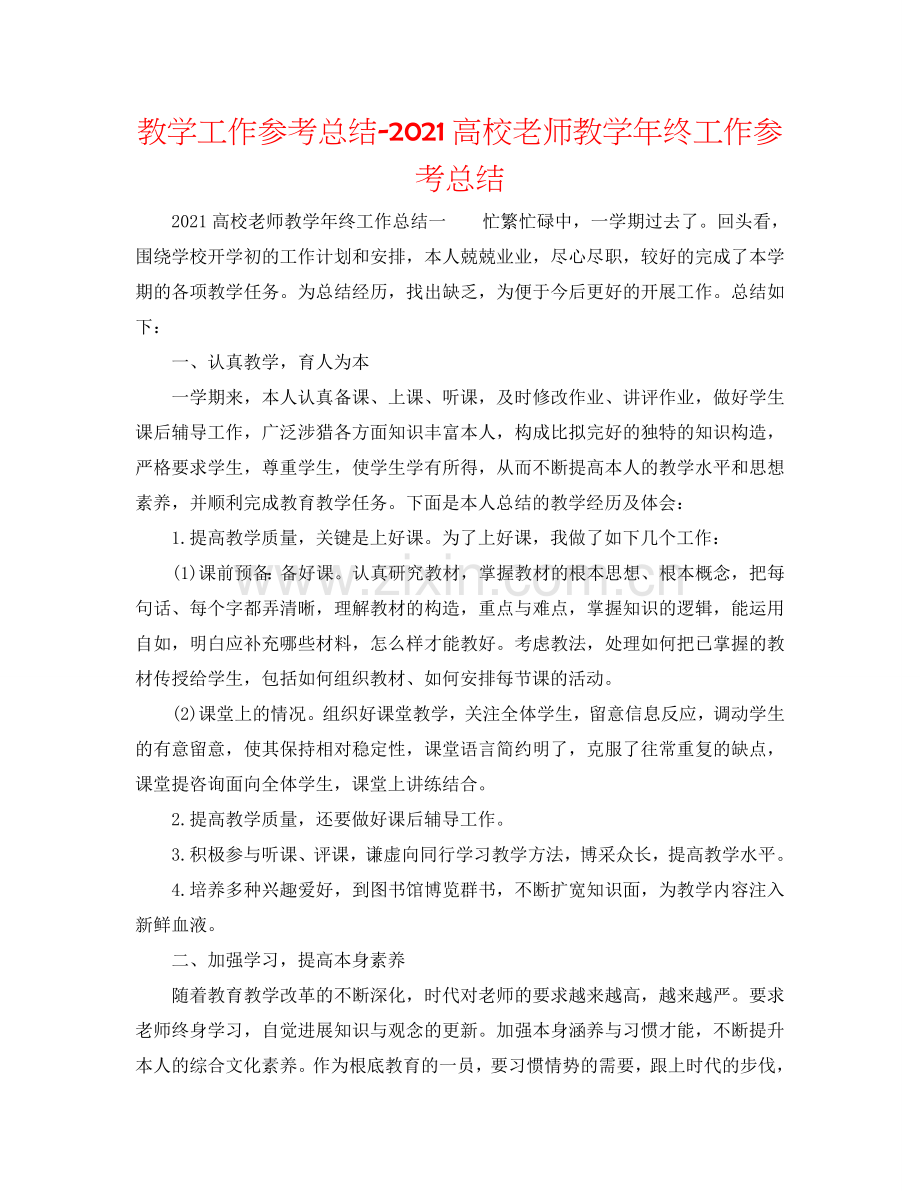 教学工作参考总结-2024高校教师教学年终工作参考总结.doc_第1页