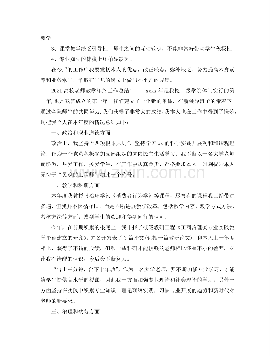 教学工作参考总结-2024高校教师教学年终工作参考总结.doc_第3页