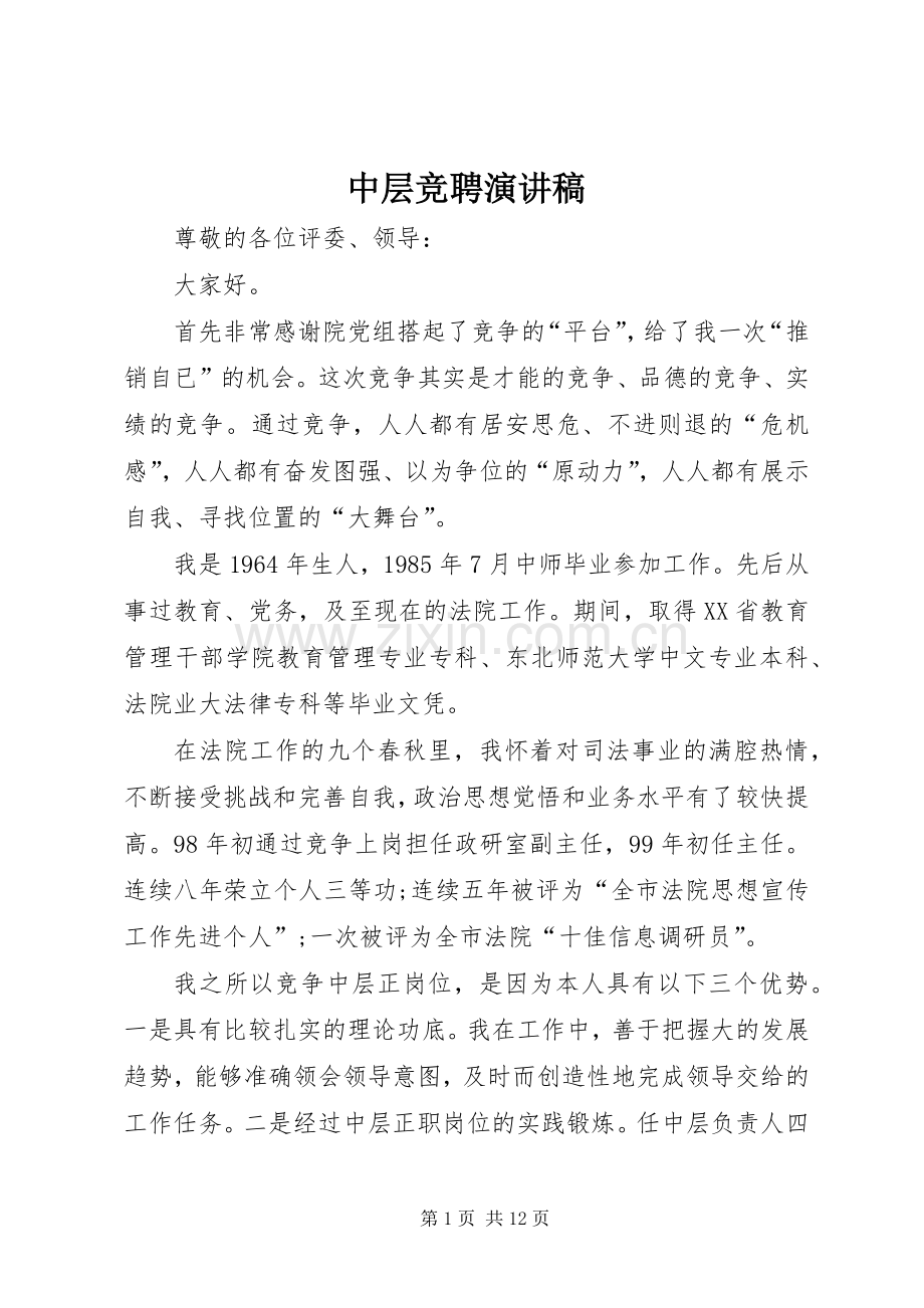 中层竞聘演讲致辞稿.docx_第1页