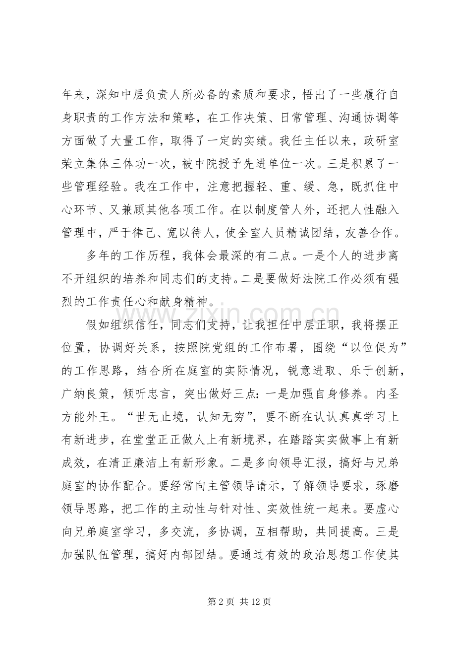 中层竞聘演讲致辞稿.docx_第2页