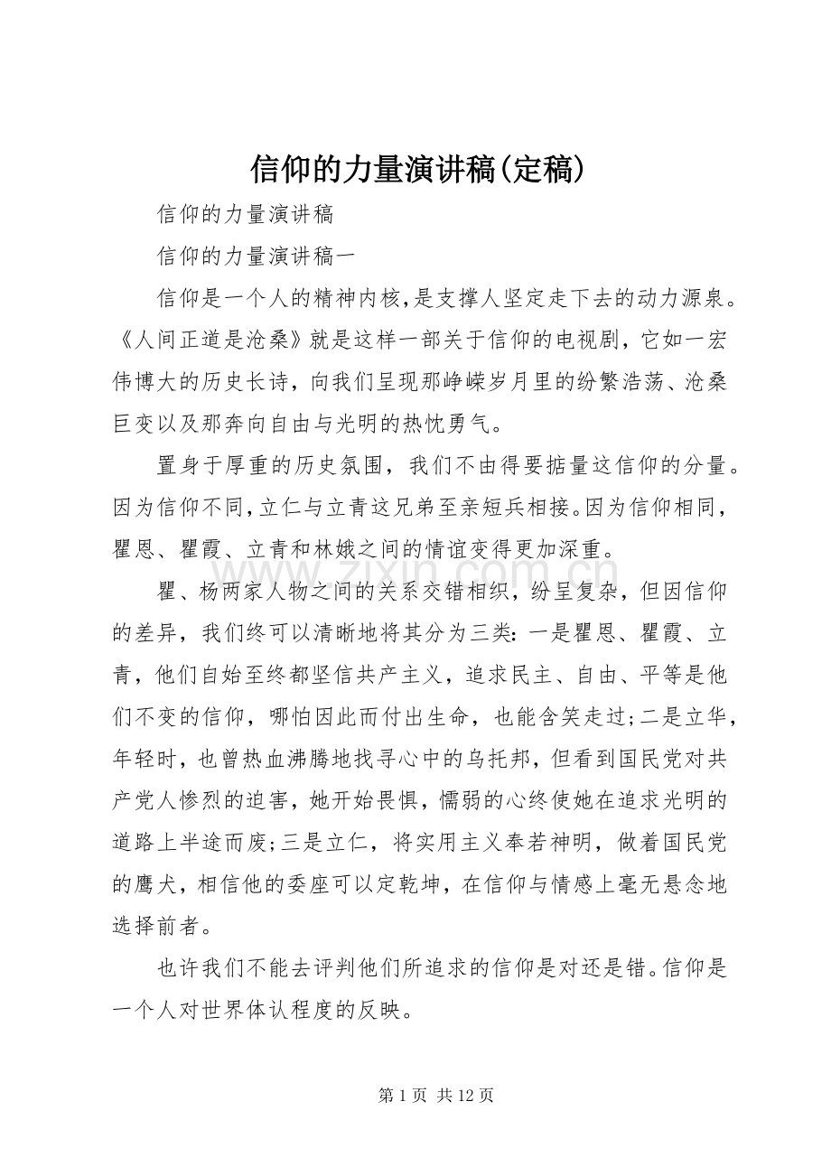 信仰的力量致辞演讲稿(定稿).docx_第1页