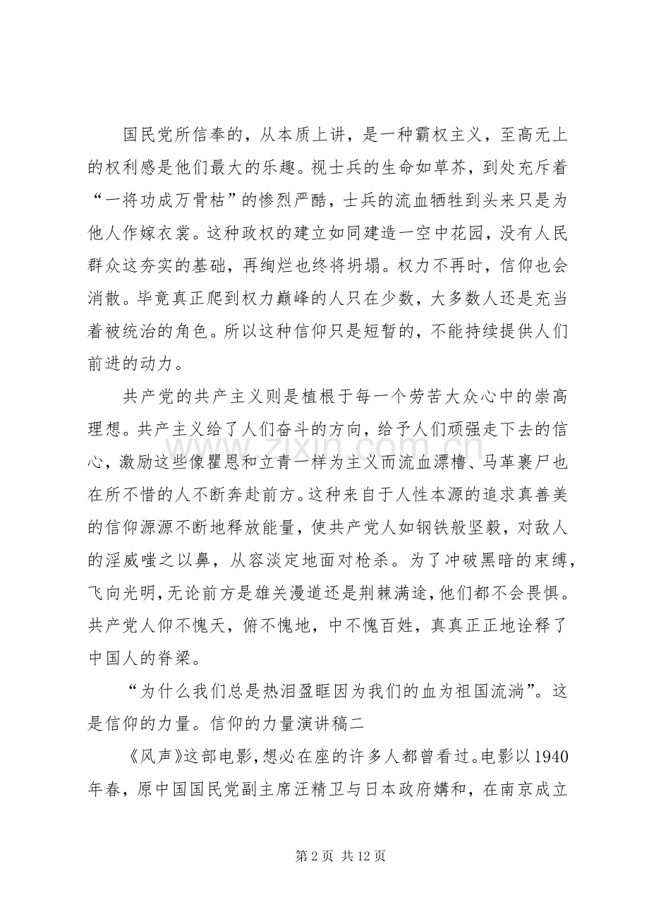 信仰的力量致辞演讲稿(定稿).docx_第2页