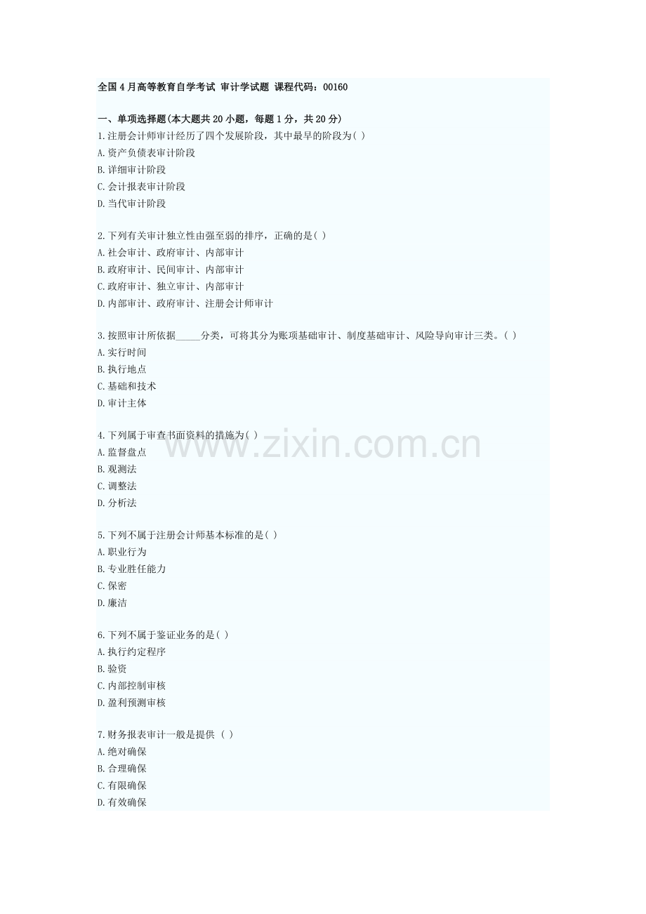 2024年4月自学考试审计学试题及答案.doc_第1页