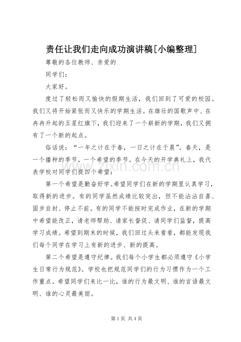 责任让我们走向成功演讲[小编整理].docx_第1页