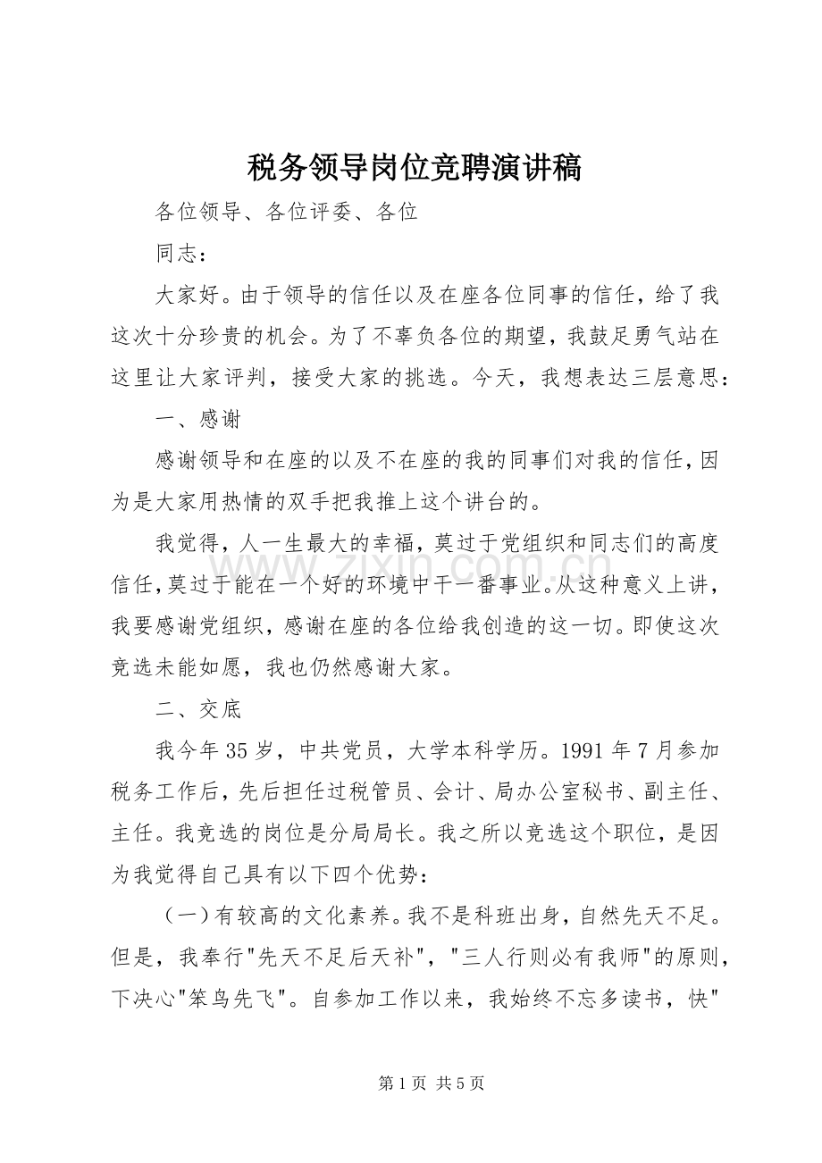 税务领导岗位竞聘演讲稿范文集锦.docx_第1页