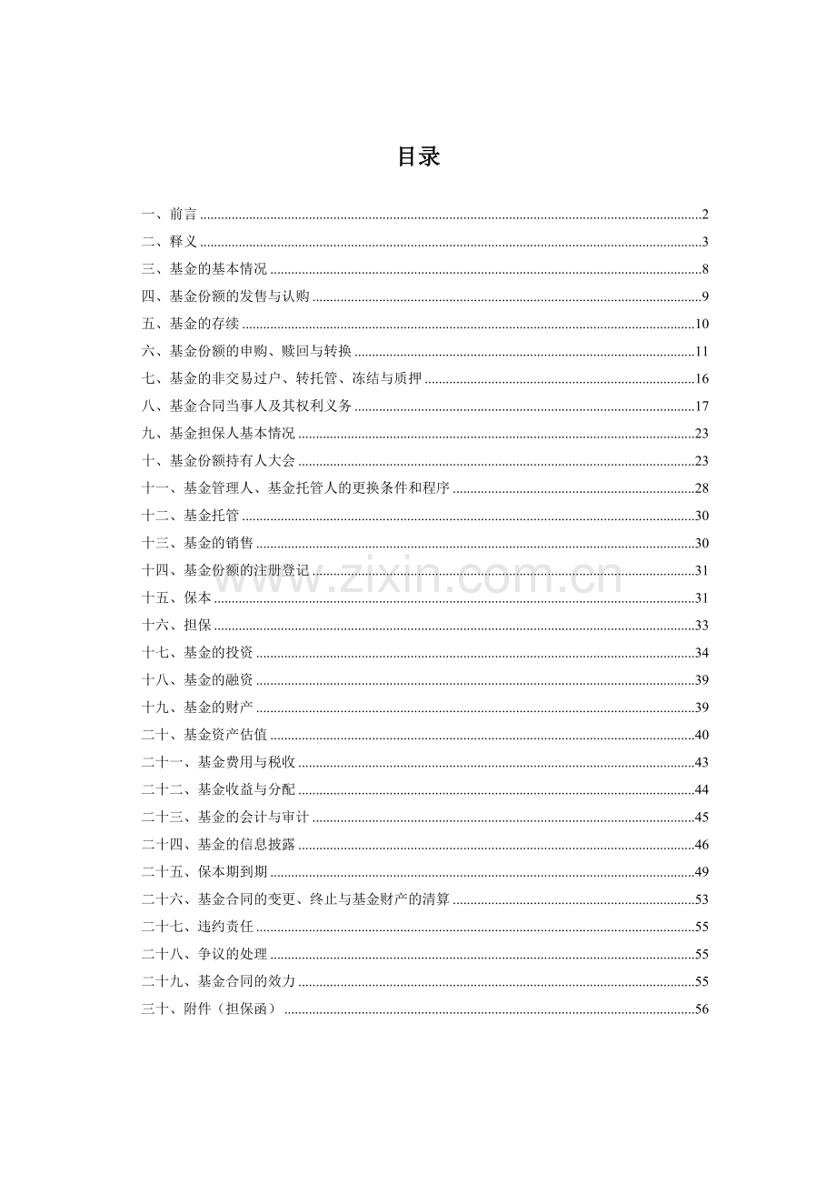 国泰金鹿保本增值混合证券投资基金基金合同.docx_第2页