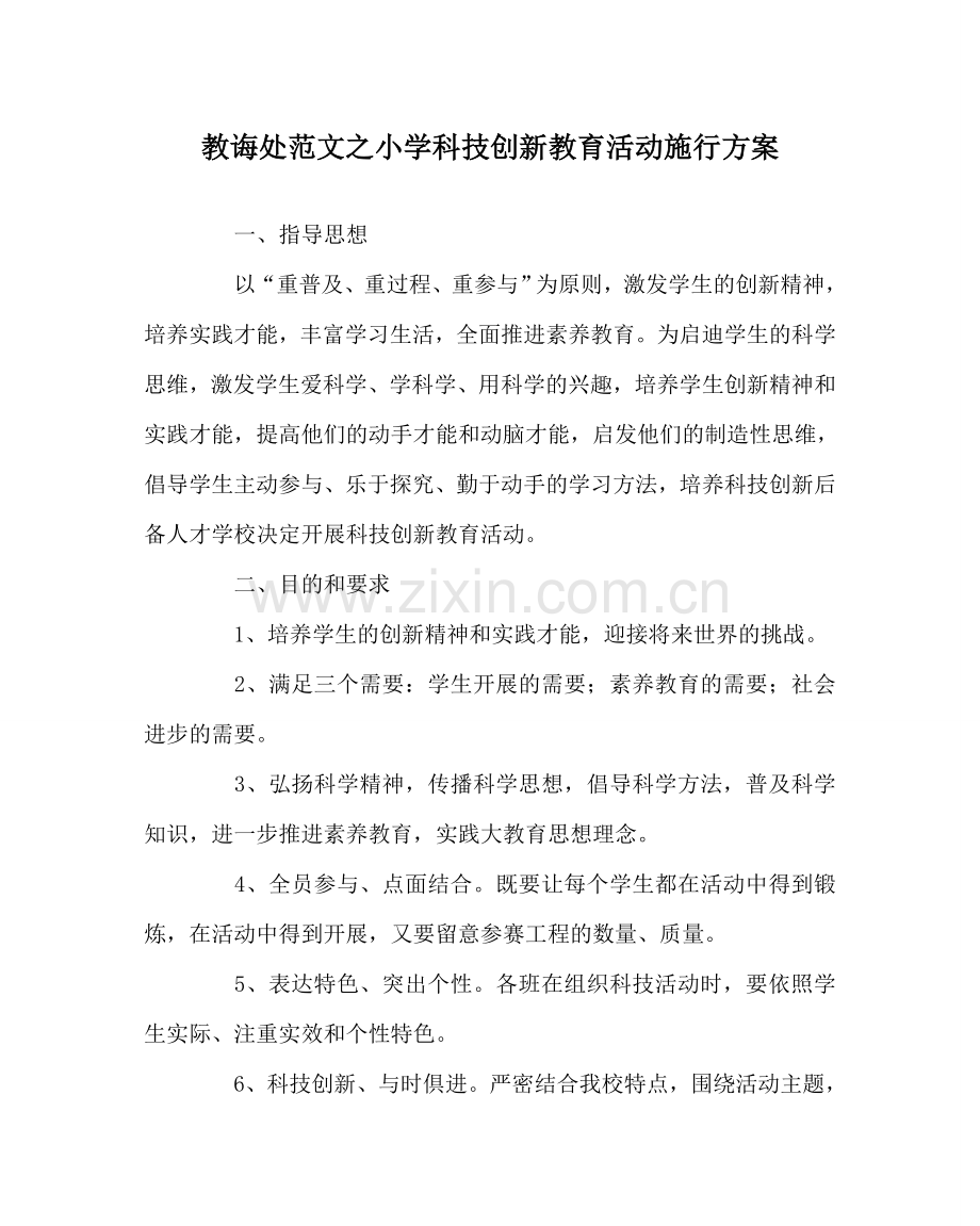 教导处范文小学科技创新教育活动实施方案.doc_第1页