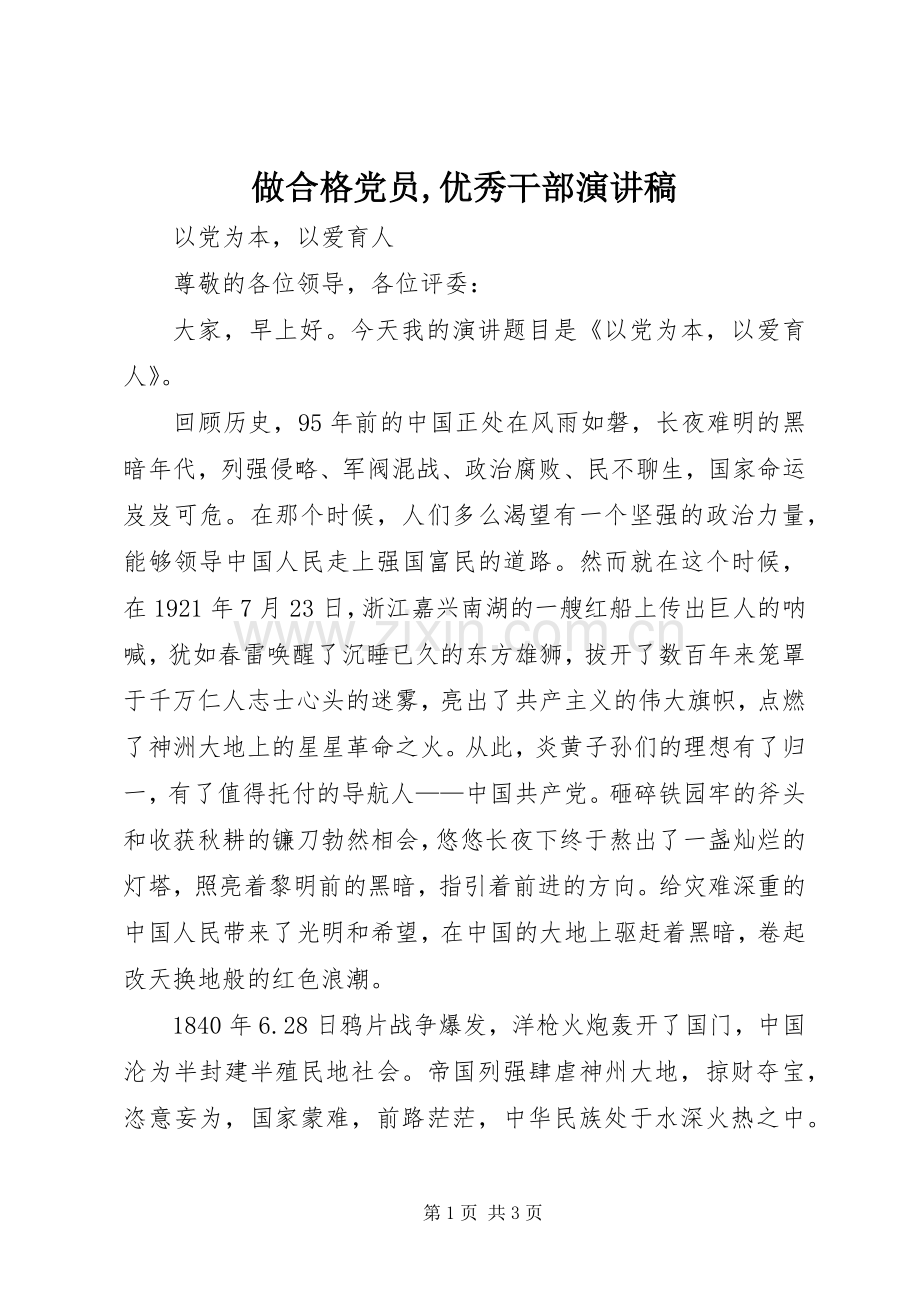 做合格党员,优秀干部演讲稿范文.docx_第1页