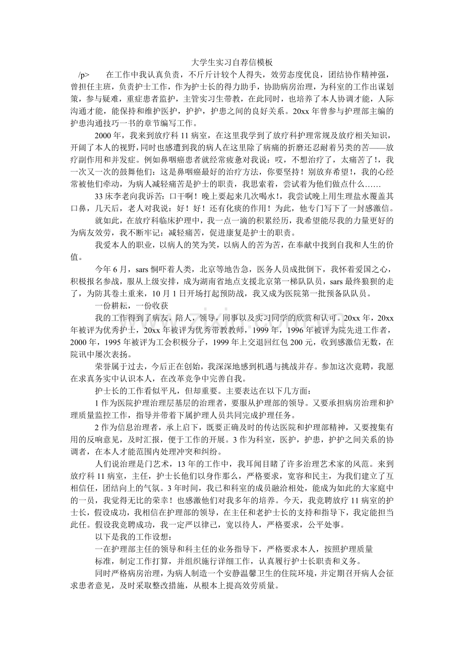 大学生实习自荐信模板.doc_第1页