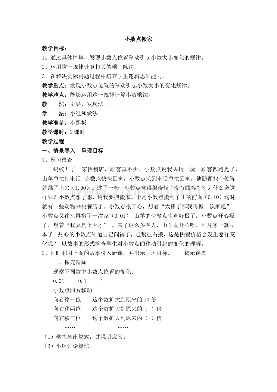 小学数学北师大2011课标版四年级《小数点搬家》-(3).docx_第1页