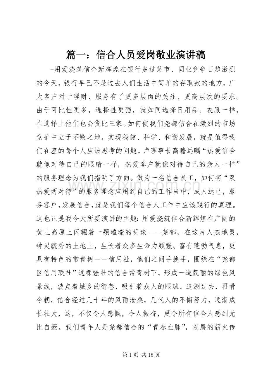 篇一：信合人员爱岗敬业演讲稿范文.docx_第1页