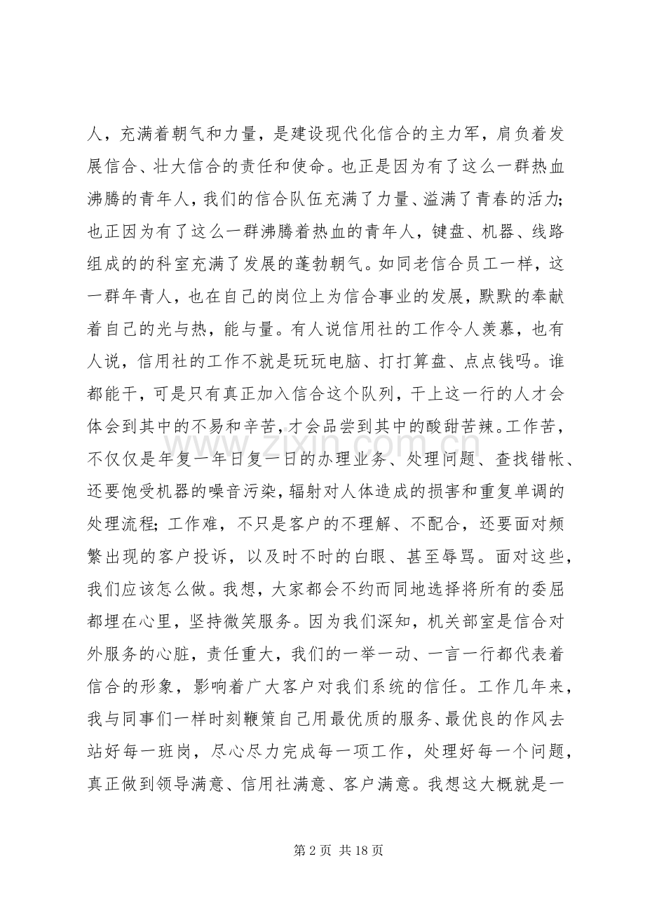 篇一：信合人员爱岗敬业演讲稿范文.docx_第2页