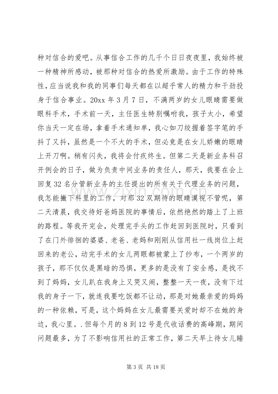 篇一：信合人员爱岗敬业演讲稿范文.docx_第3页