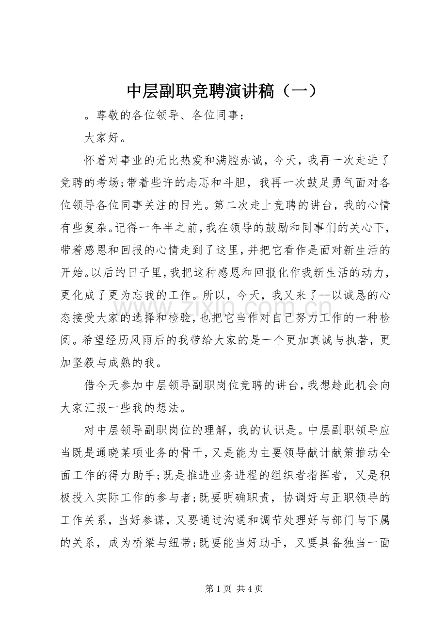 中层副职竞聘演讲稿范文（一）.docx_第1页