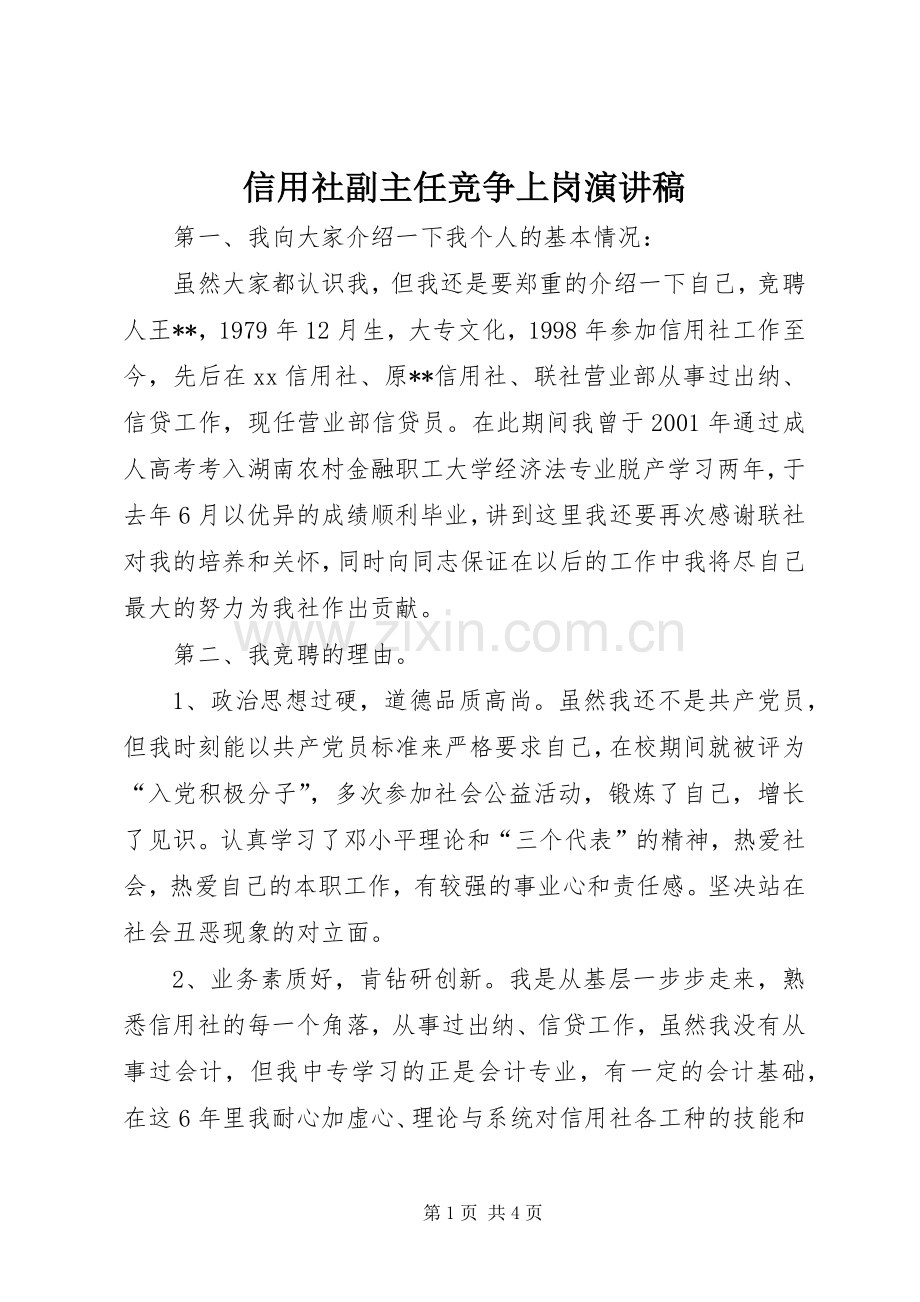 信用社副主任竞争上岗演讲稿集锦.docx_第1页