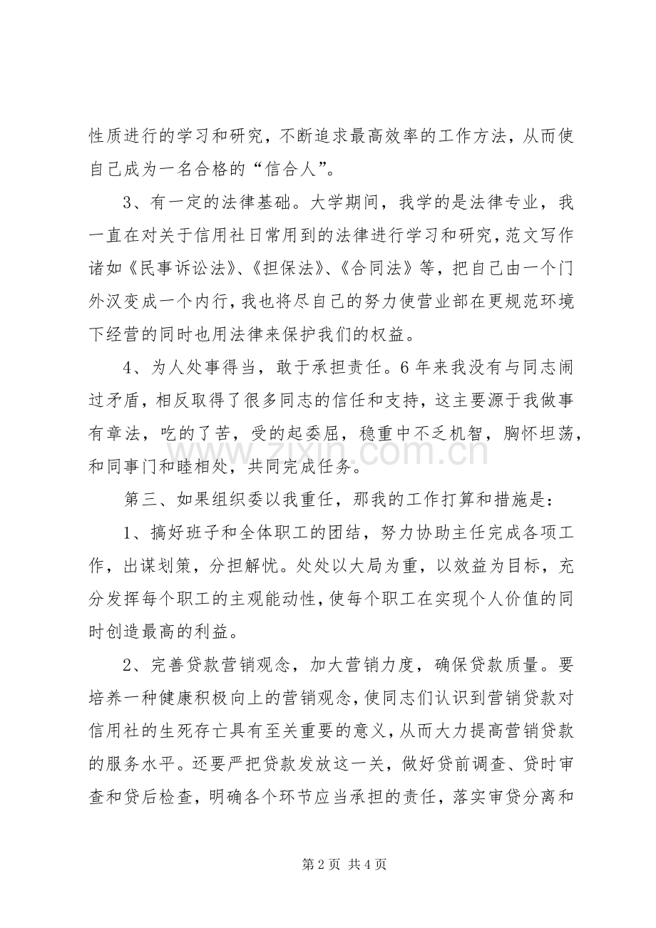 信用社副主任竞争上岗演讲稿集锦.docx_第2页