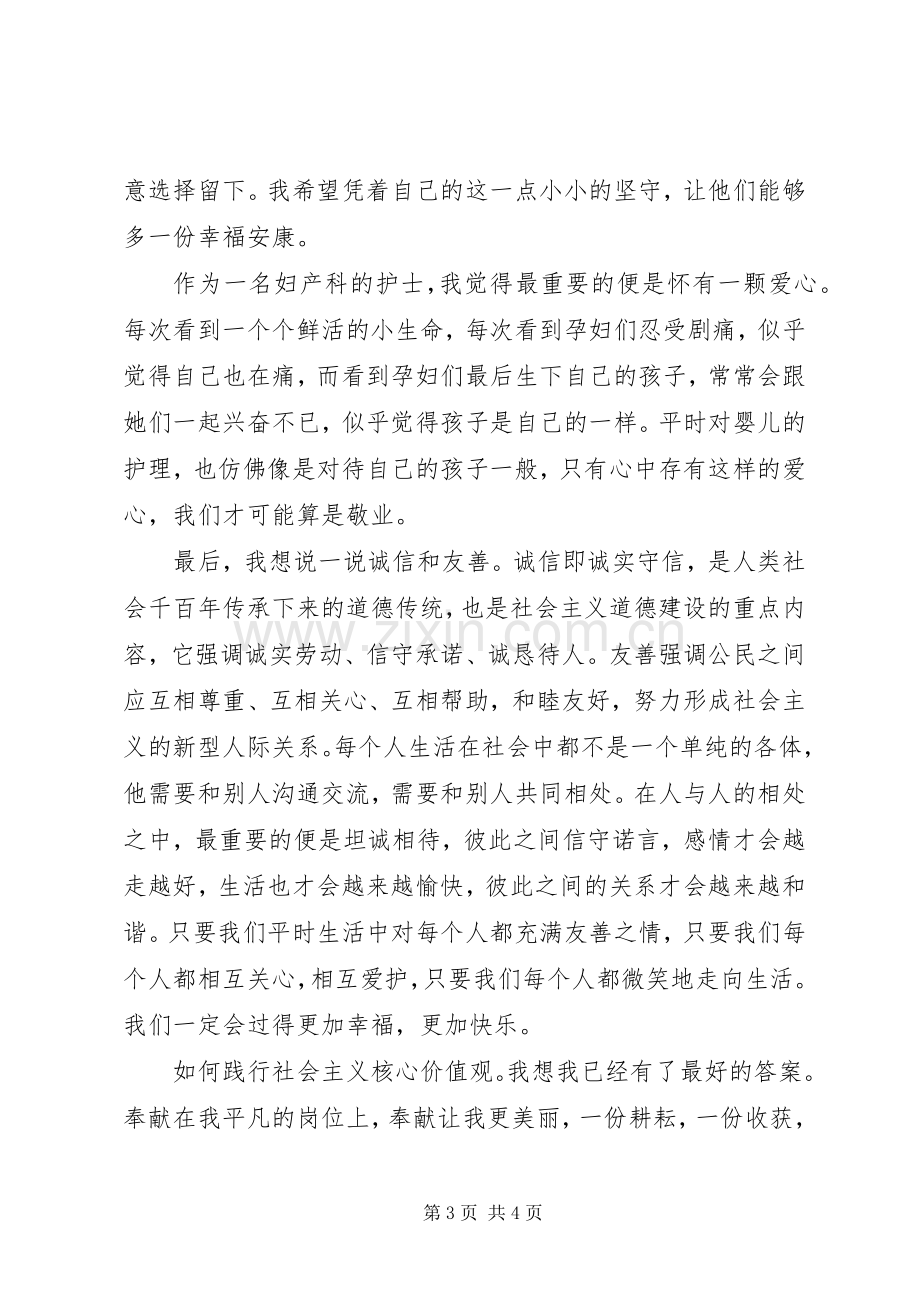 社会主义价值观演讲稿范文.docx_第3页