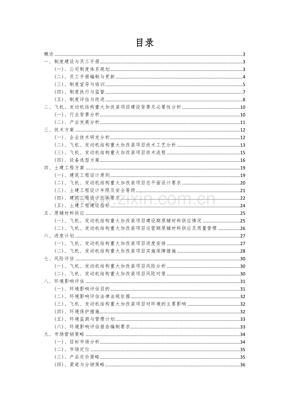 飞机、发动机结构重大加改装项目可行性研究报告.docx_第2页