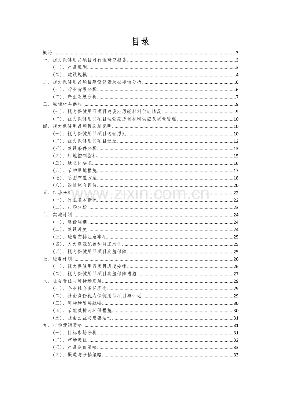 视力保健用品项目可行性研究报告.docx_第2页