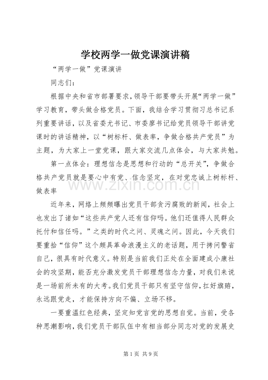 学校两学一做党课演讲致辞.docx_第1页