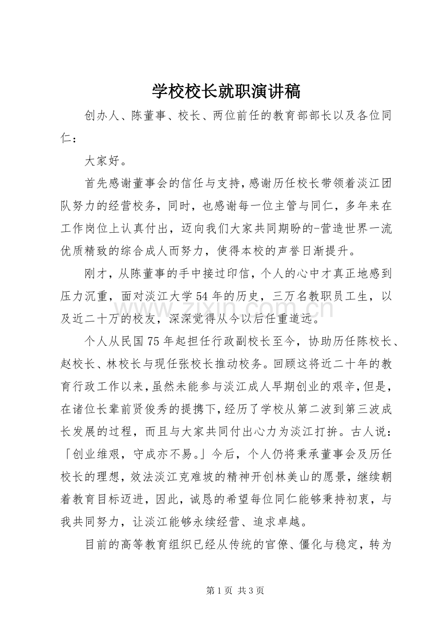 学校校长就职致辞演讲稿.docx_第1页