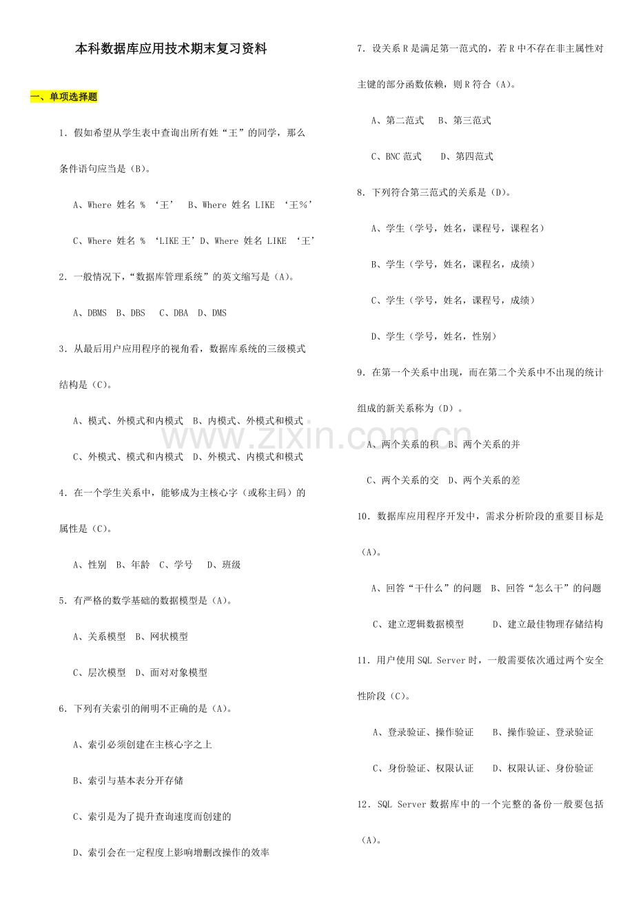 2024年广播电视大学电大本科数据库应用技术.doc_第1页