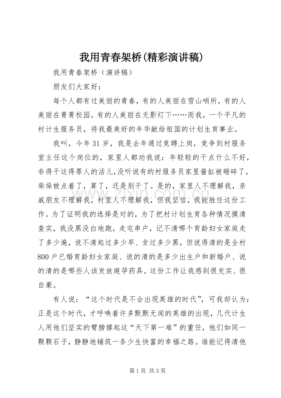 我用青春架桥(精彩演讲稿范文).docx_第1页